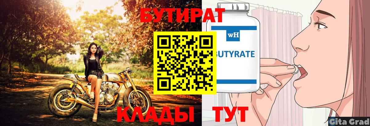 Бутират Butirat Зеленокумск