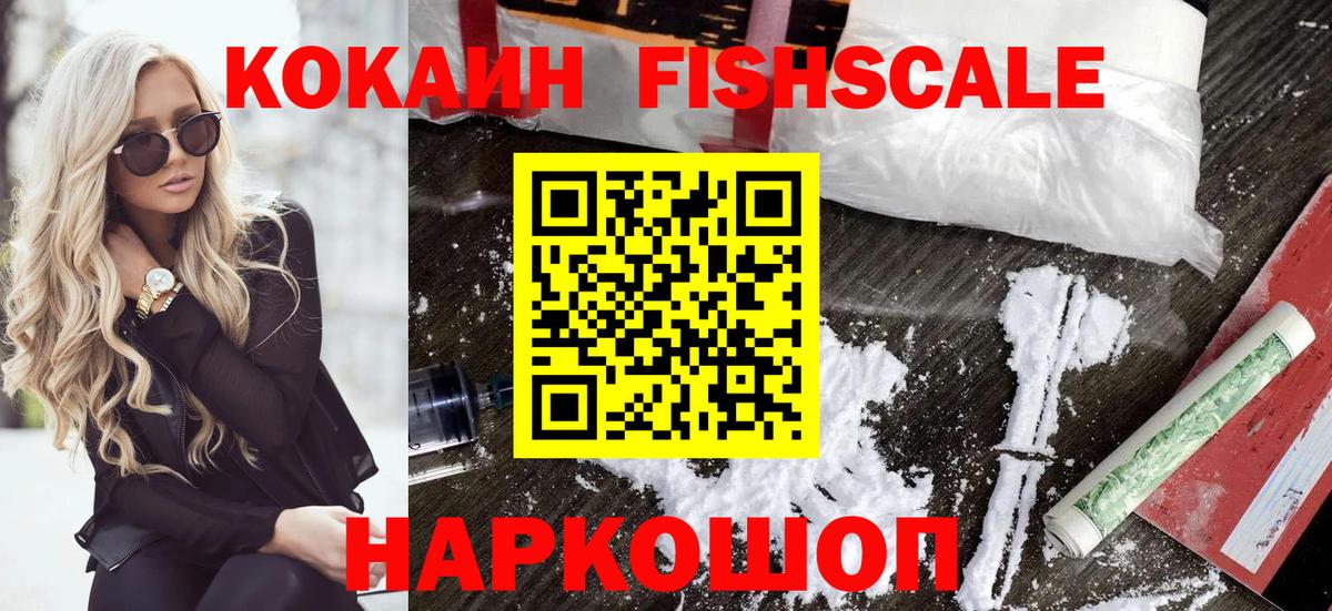 COCAIN Fish Scale Зеленокумск