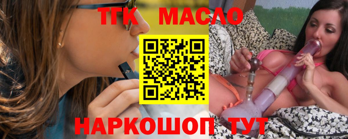 ТГК THC oil Зеленокумск